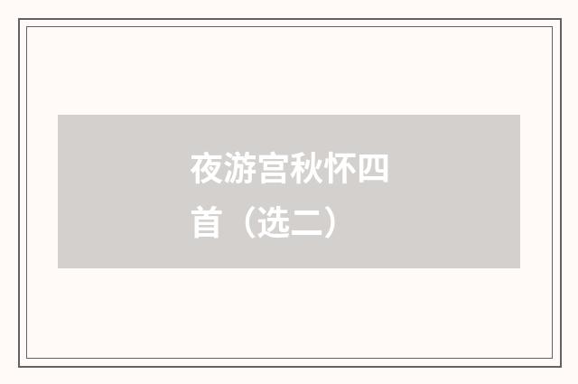 夜游宫秋怀四首（选二）