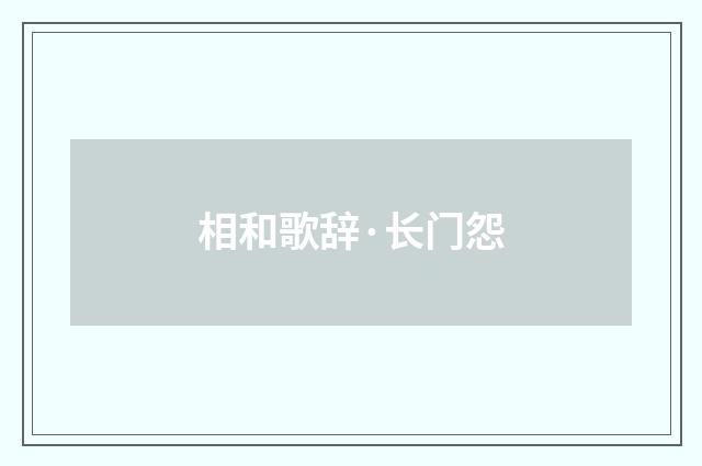 相和歌辞·长门怨