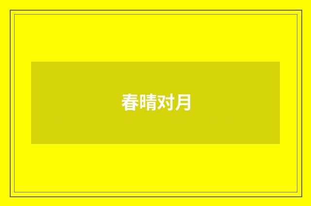 春晴对月