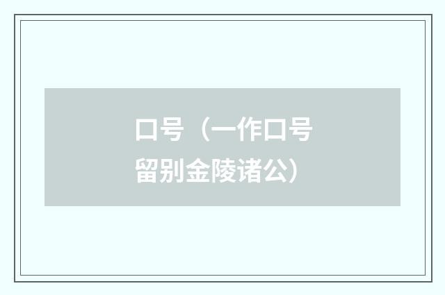 口号（一作口号留别金陵诸公）