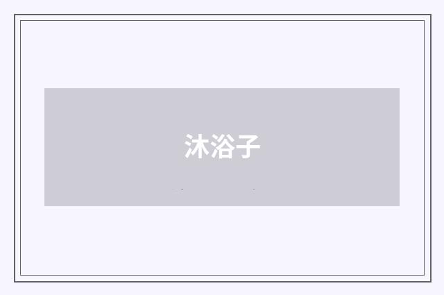 沐浴子