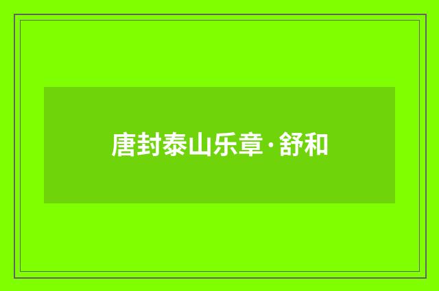 唐封泰山乐章·舒和