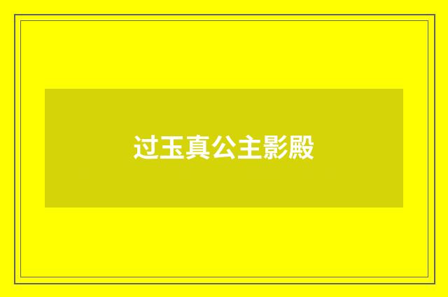 过玉真公主影殿