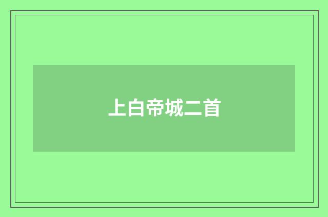 上白帝城二首