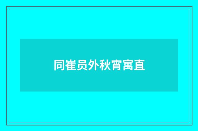 同崔员外秋宵寓直