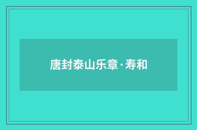 唐封泰山乐章·寿和