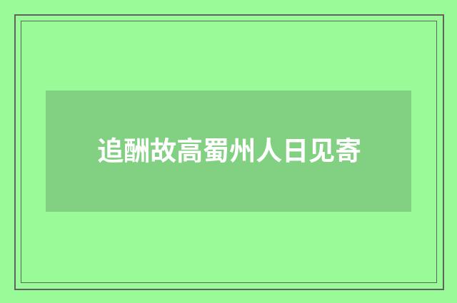追酬故高蜀州人日见寄