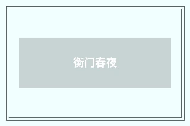 衡门春夜