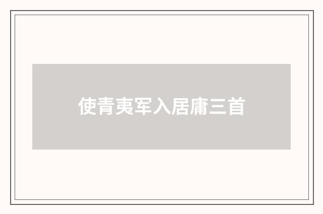 使青夷军入居庸三首