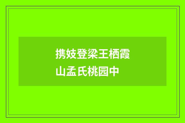 携妓登梁王栖霞山孟氏桃园中