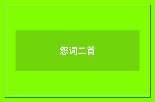 怨词二首