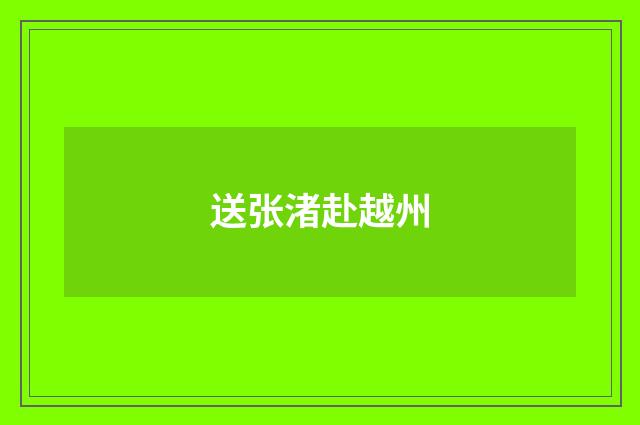 送张渚赴越州