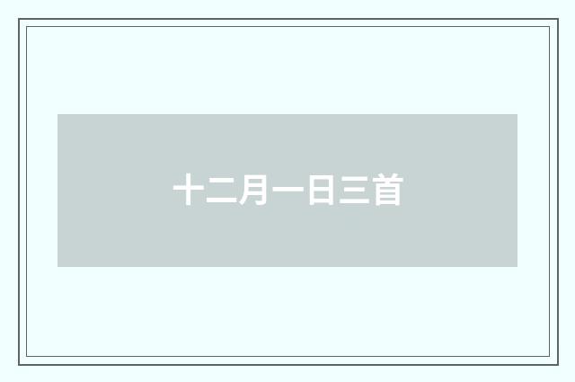 十二月一日三首