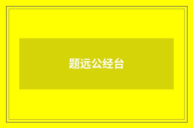 题远公经台
