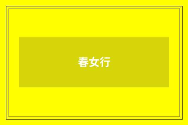 春女行
