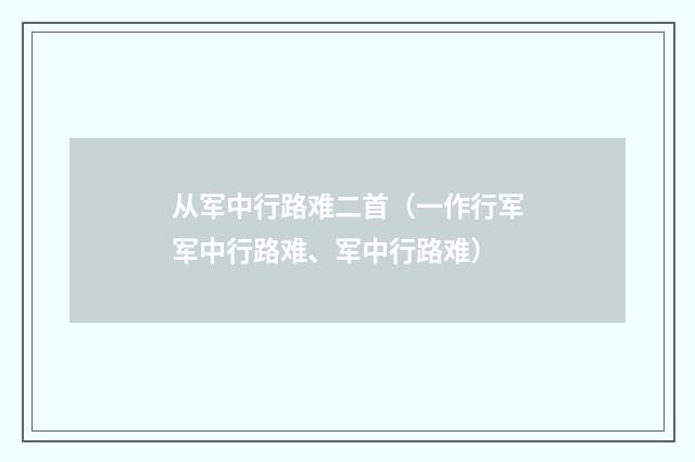 从军中行路难二首（一作行军军中行路难、军中行路难）