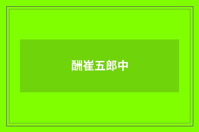 酬崔五郎中