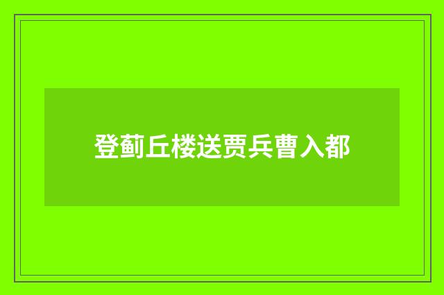 登蓟丘楼送贾兵曹入都