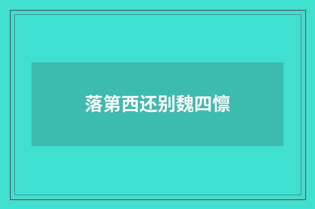 落第西还别魏四懔