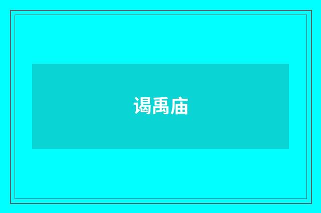 谒禹庙