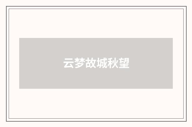 云梦故城秋望