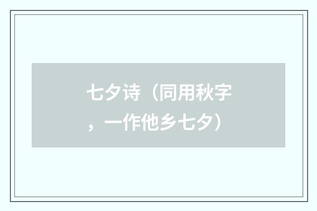 七夕诗（同用秋字，一作他乡七夕）