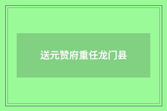 送元赞府重任龙门县