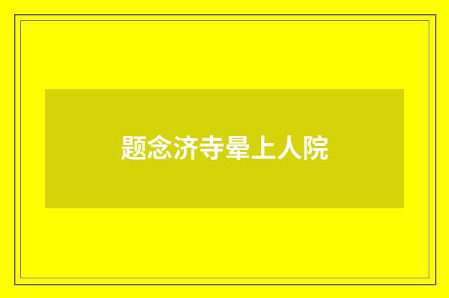 题念济寺晕上人院