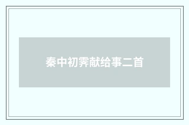 秦中初霁献给事二首