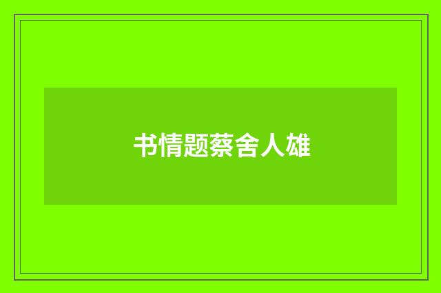 书情题蔡舍人雄
