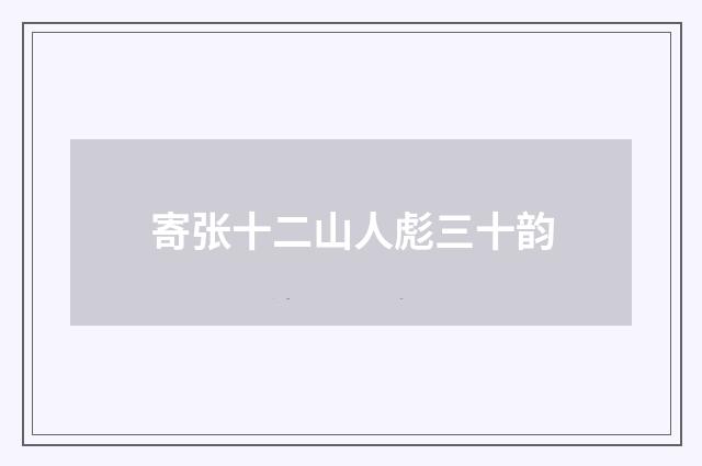 寄张十二山人彪三十韵