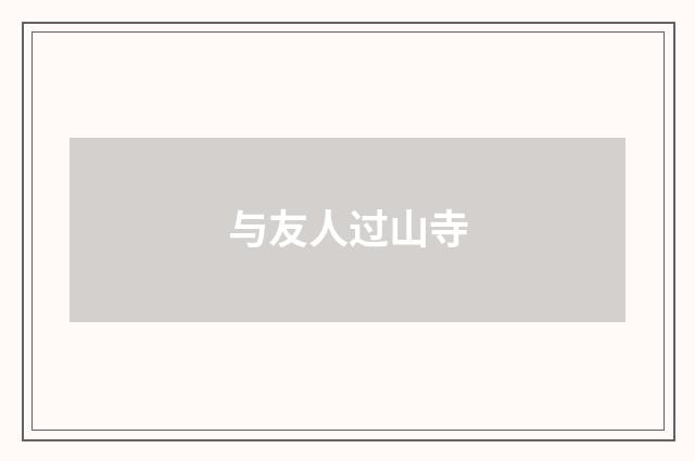 与友人过山寺