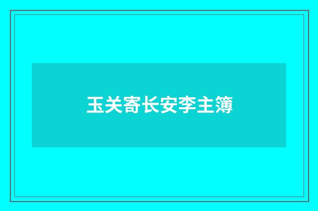 玉关寄长安李主簿