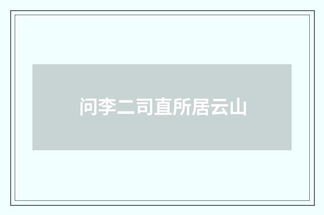 问李二司直所居云山