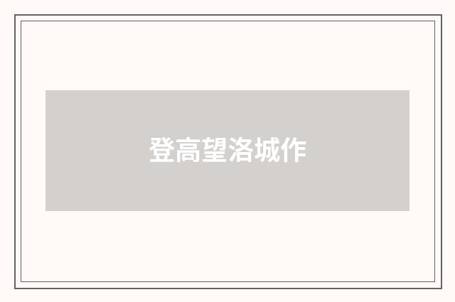 登高望洛城作