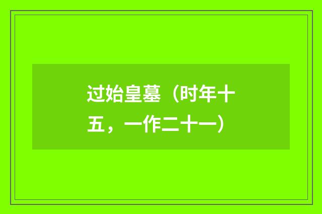 过始皇墓（时年十五，一作二十一）