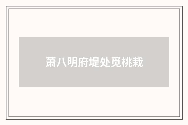 萧八明府堤处觅桃栽