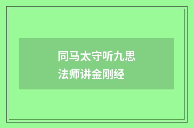 同马太守听九思法师讲金刚经