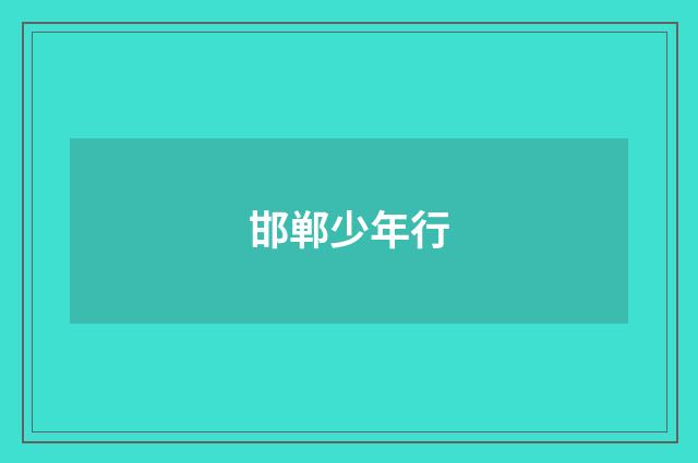 邯郸少年行