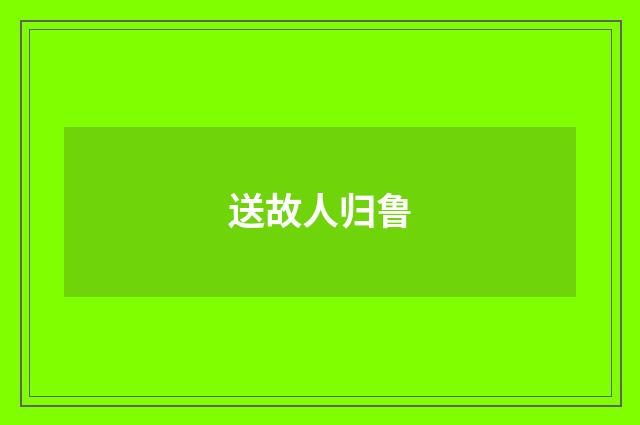 送故人归鲁