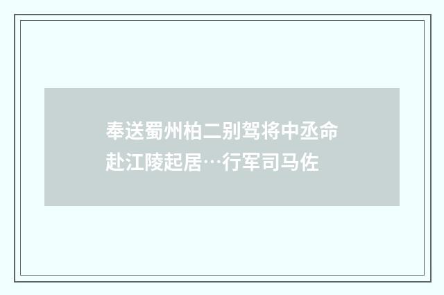 奉送蜀州柏二别驾将中丞命赴江陵起居…行军司马佐