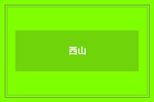 西山