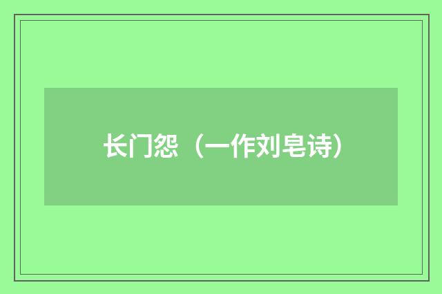 长门怨（一作刘皂诗）