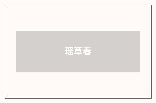 瑶草春