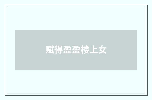 赋得盈盈楼上女
