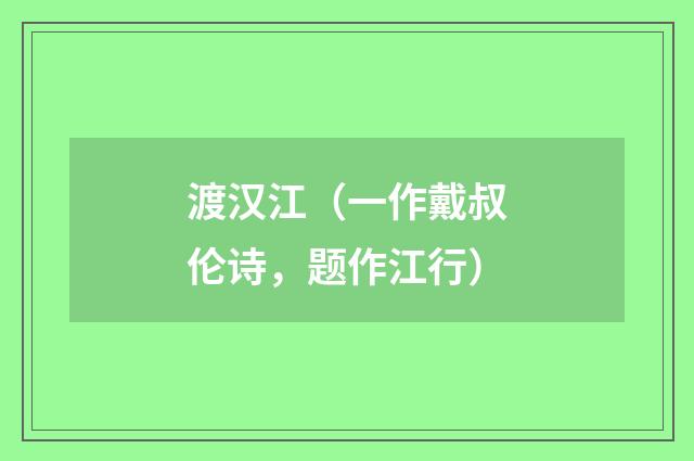 渡汉江（一作戴叔伦诗，题作江行）