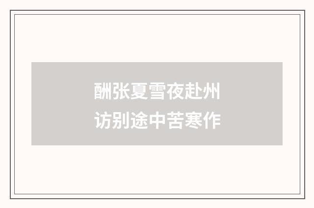 酬张夏雪夜赴州访别途中苦寒作