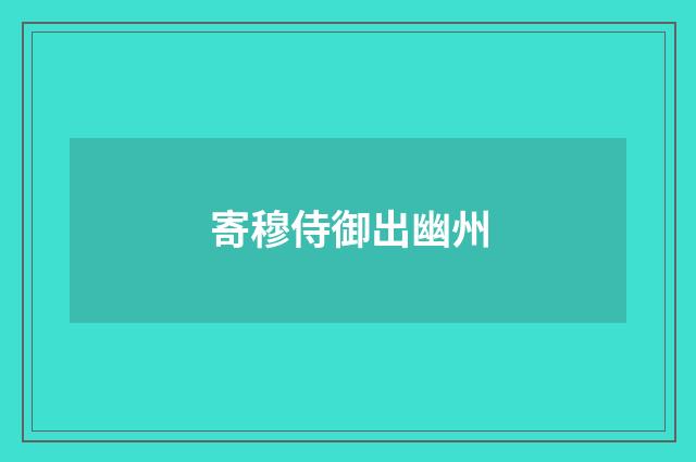 寄穆侍御出幽州