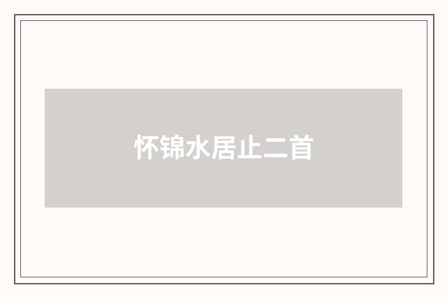 怀锦水居止二首