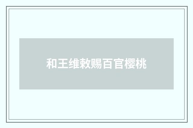 和王维敕赐百官樱桃